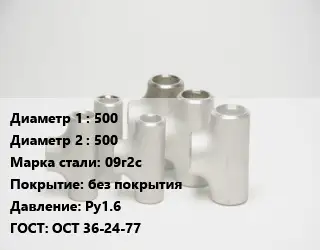 Тройник стальной водопроводный 500 -500 Сталь: 09г2с без покрытия Ру1.6 ГОСТ: ОСТ 36-24-77